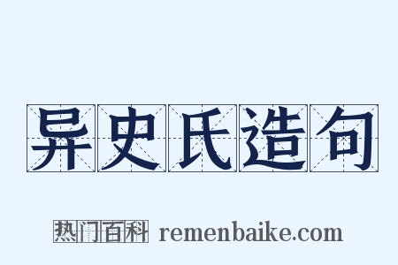 异史氏造句是什么意思的图片